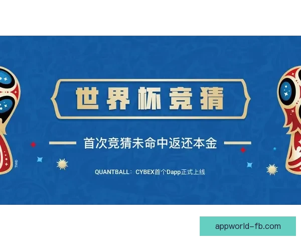 世界杯竞猜平台选择指南推荐最靠谱平台助你赢取大奖